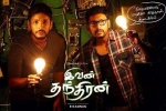 Ivan Thanthiran Movie Event in Arizona, Ivan Thanthiran Tamil Movie Review and Rating, ivan thanthiran tamil movie show timings, Gautham karthik