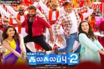 Kalakalappu 2 Tamil Movie Show Timings in Arizona, Kalakalappu 2 Show Time, kalakalappu 2 tamil movie show timings, Nikki galrani