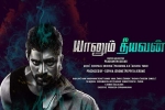 Yaanum Theeyavan movie, Yaanum Theeyavan Kollywood movie, yaanum theeyavan tamil movie, Achu rajamani